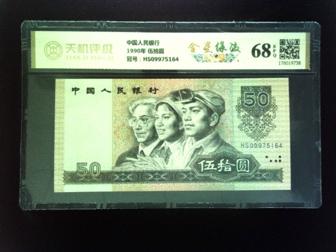 中国人民银行1990年 伍拾圆，冠号HS09975164，纸币，钱币收藏