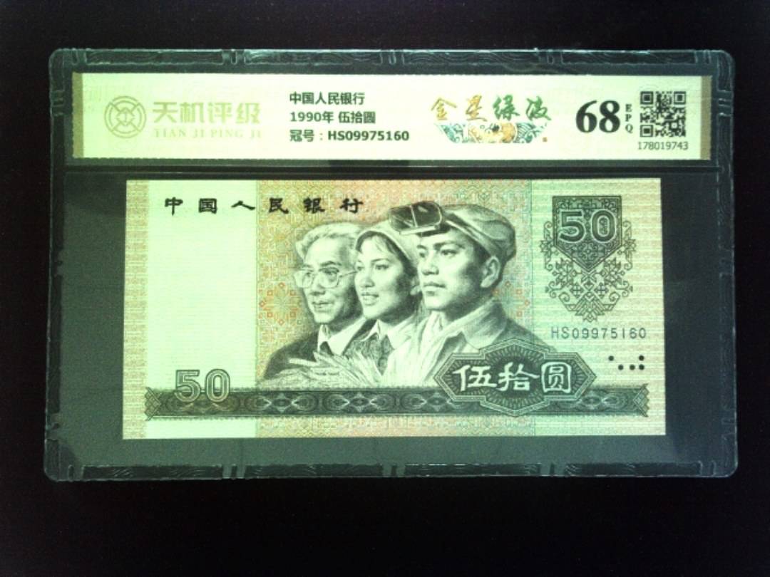 中国人民银行1990年 伍拾圆，冠号HS09975160，纸币，钱币收藏