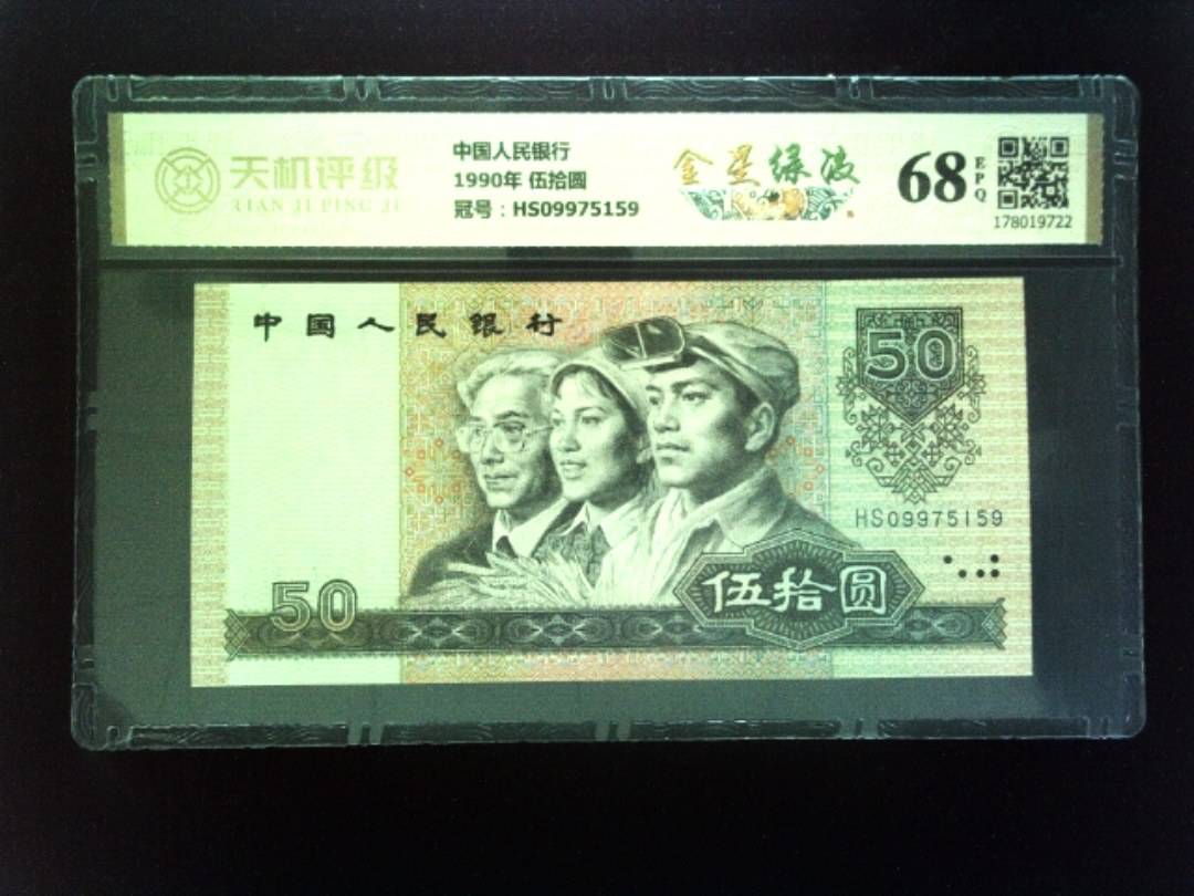 中国人民银行1990年 伍拾圆，冠号HS09975159，纸币，钱币收藏