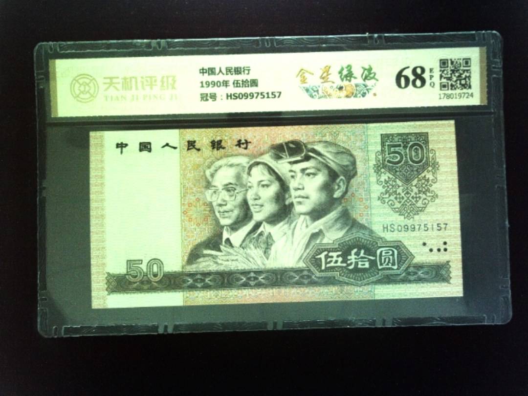 中国人民银行1990年 伍拾圆，冠号HS09975157，纸币，钱币收藏