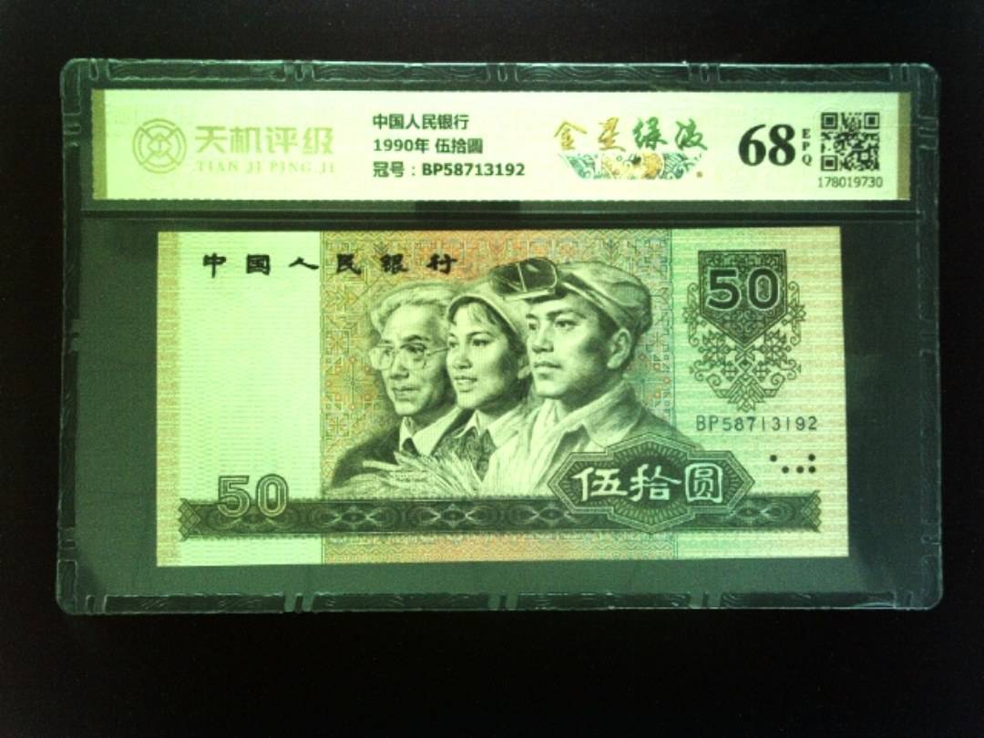 中国人民银行1990年 伍拾圆，冠号BP58713192，纸币，钱币收藏
