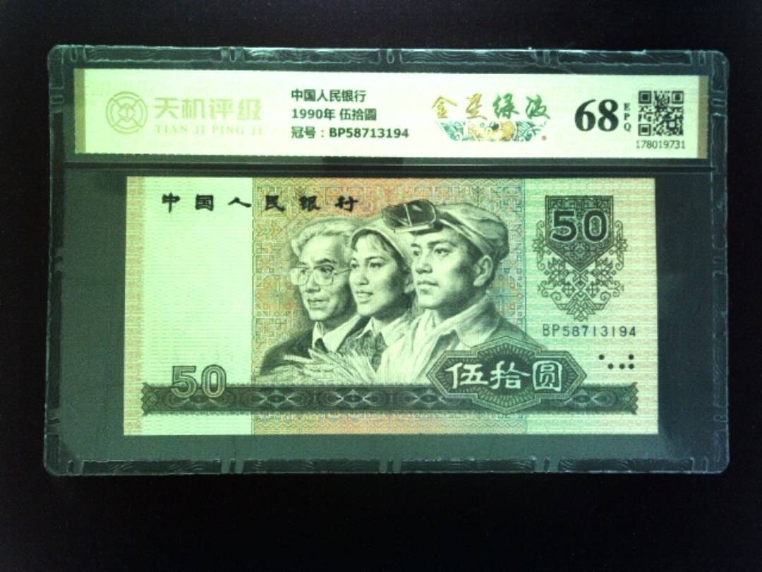 中国人民银行1990年 伍拾圆，冠号BP58713194，纸币，钱币收藏