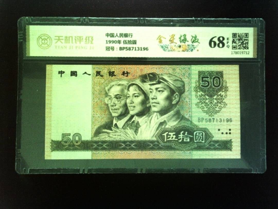 中国人民银行1990年 伍拾圆，冠号BP58713196，纸币，钱币收藏
