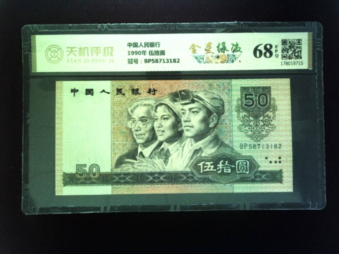 中国人民银行1990年 伍拾圆，冠号BP58713182，纸币，钱币收藏