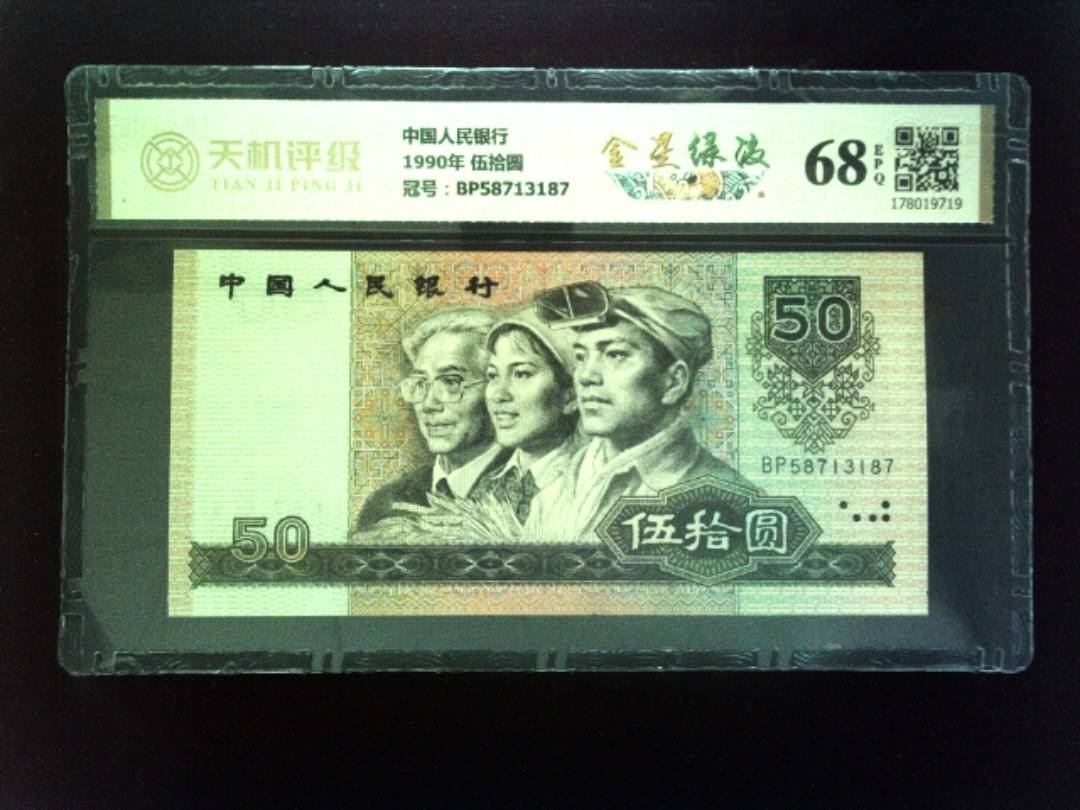 中国人民银行1990年 伍拾圆，冠号BP58713187，纸币，钱币收藏