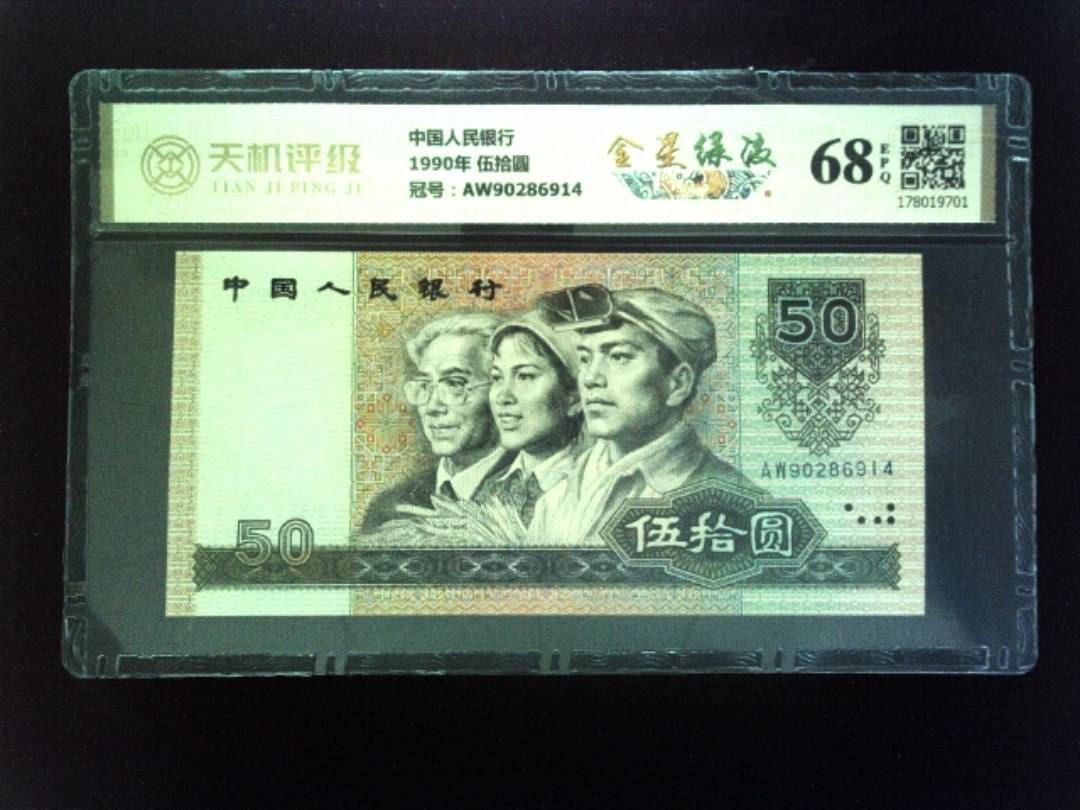 中国人民银行1990年 伍拾圆，冠号AW90286914，纸币，钱币收藏