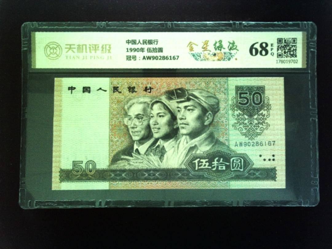 中国人民银行1990年 伍拾圆，冠号AW90286167，纸币，钱币收藏