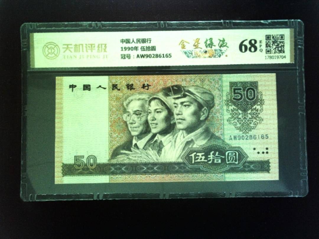 中国人民银行1990年 伍拾圆，冠号AW90286165，纸币，钱币收藏