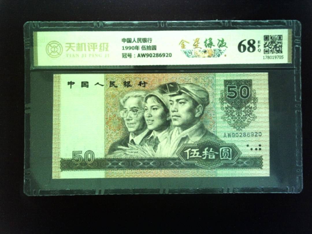 中国人民银行1990年 伍拾圆，冠号AW90286920，纸币，钱币收藏