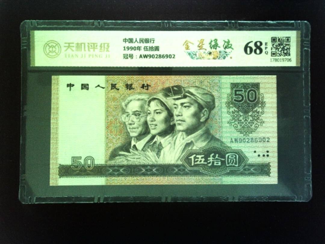 中国人民银行1990年 伍拾圆，冠号AW90286902，纸币，钱币收藏