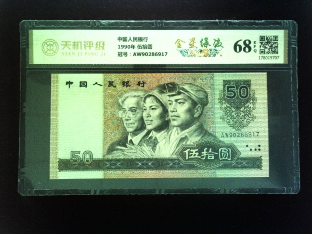 中国人民银行1990年 伍拾圆，冠号AW90286917，纸币，钱币收藏