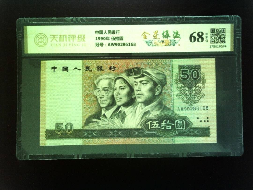 中国人民银行1990年 伍拾圆，冠号AW90286168，纸币，钱币收藏