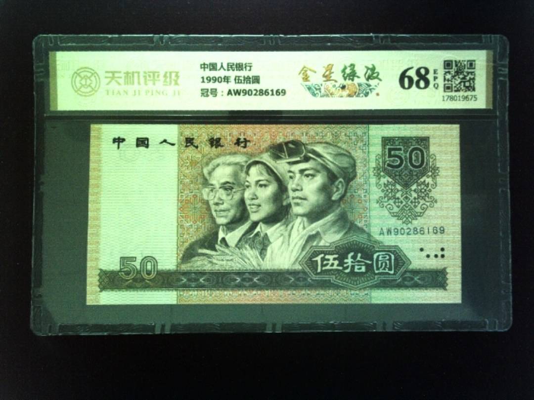 中国人民银行1990年 伍拾圆，冠号AW90286169，纸币，钱币收藏