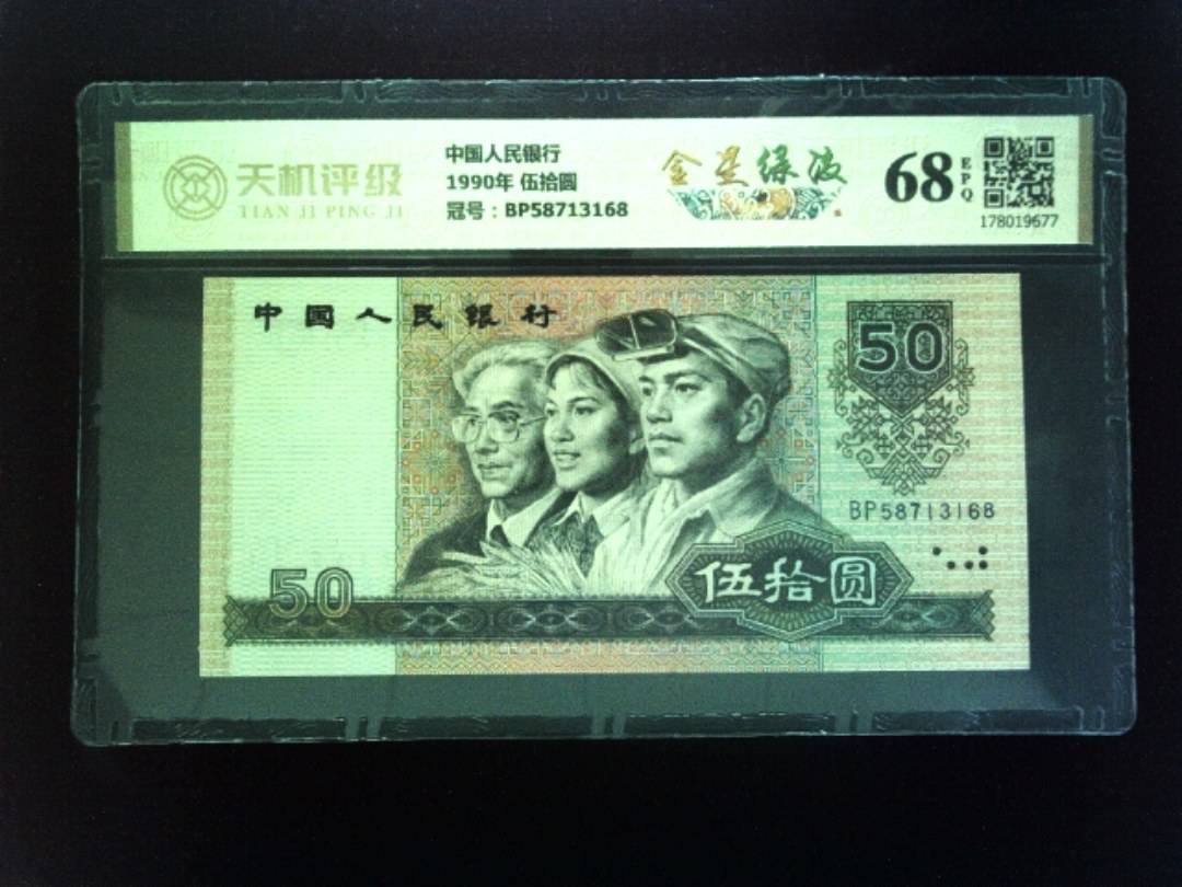 中国人民银行1990年 伍拾圆，冠号BP58713168，纸币，钱币收藏