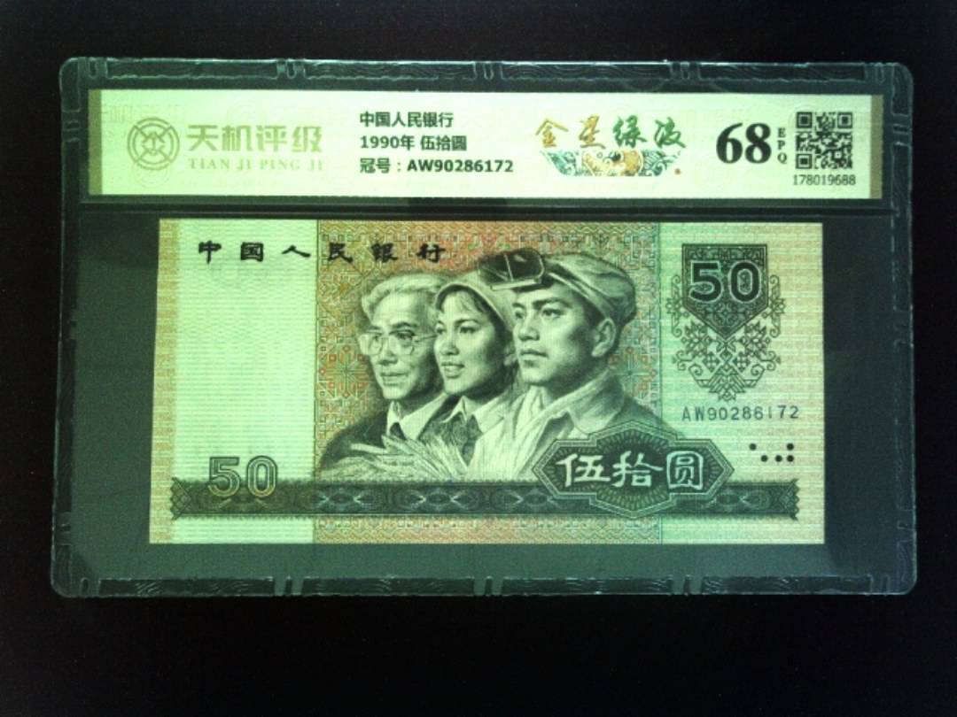 中国人民银行1990年 伍拾圆，冠号AW90286172，纸币，钱币收藏