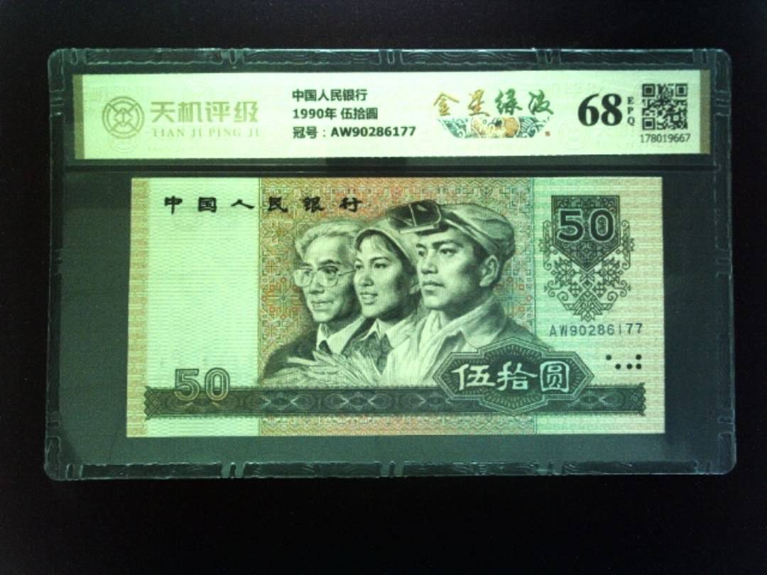 中国人民银行1990年 伍拾圆，冠号AW90286177，纸币，钱币收藏