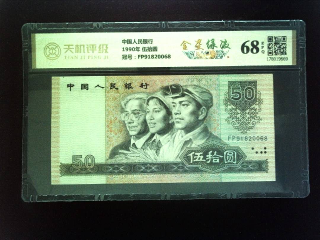 中国人民银行1990年 伍拾圆，冠号FP91820068，纸币，钱币收藏