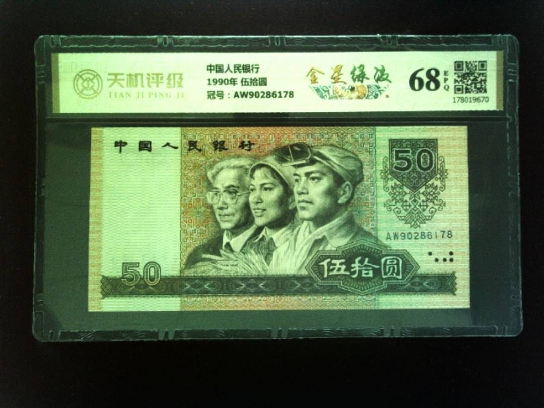 中国人民银行1990年 伍拾圆，冠号AW90286178，纸币，钱币收藏