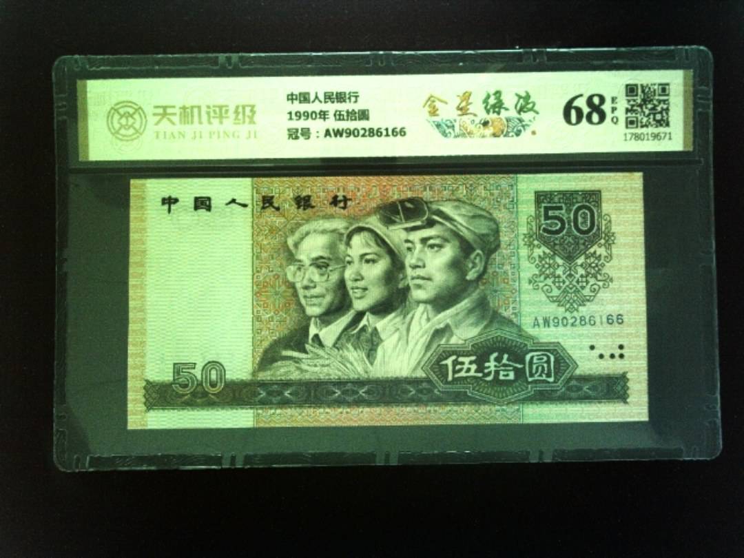 中国人民银行1990年 伍拾圆，冠号AW90286166，纸币，钱币收藏