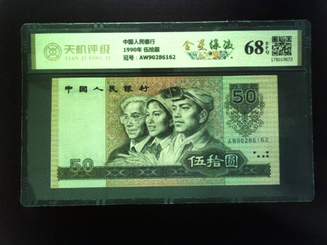 中国人民银行1990年 伍拾圆，冠号AW90286162，纸币，钱币收藏