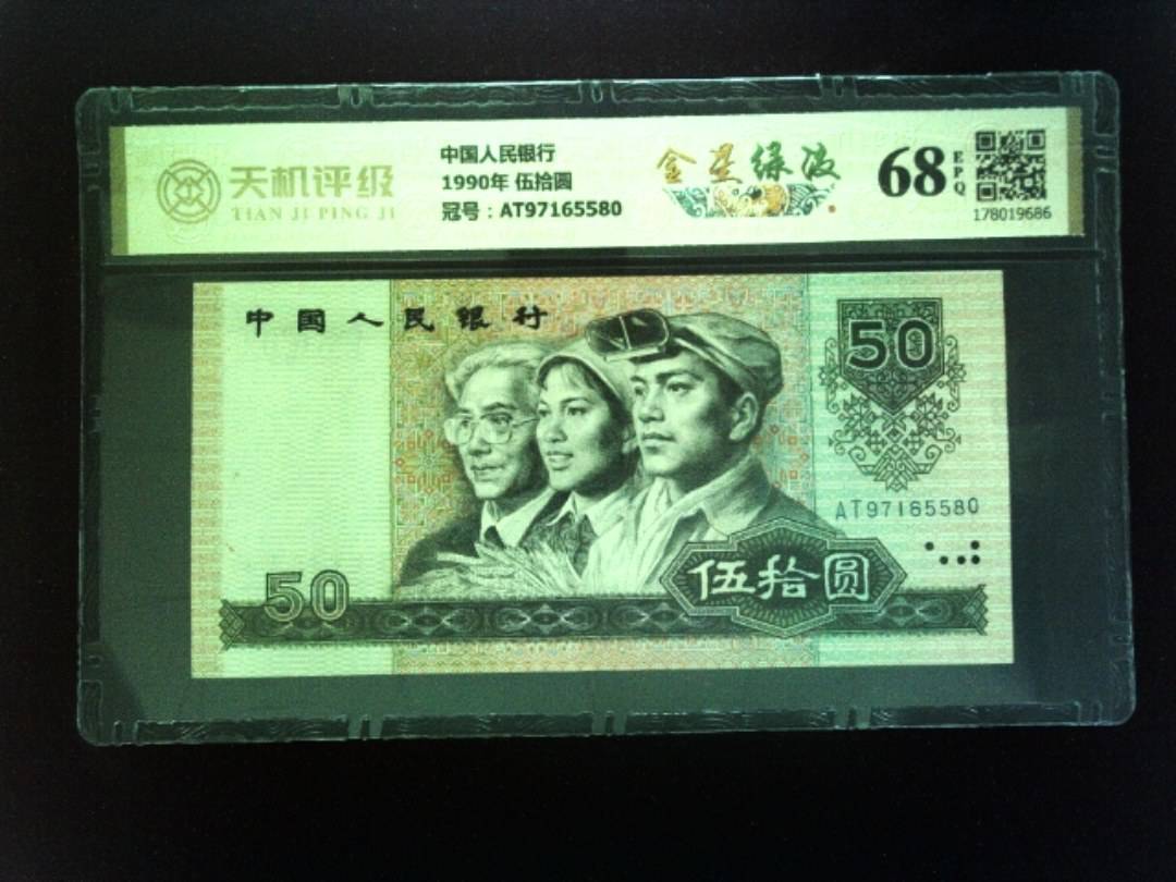 中国人民银行1990年 伍拾圆，冠号AT97165580，纸币，钱币收藏