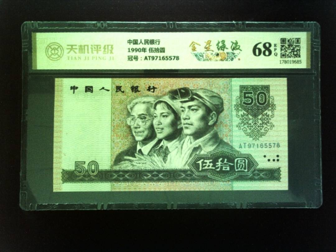中国人民银行1990年 伍拾圆，冠号AT97165578，纸币，钱币收藏
