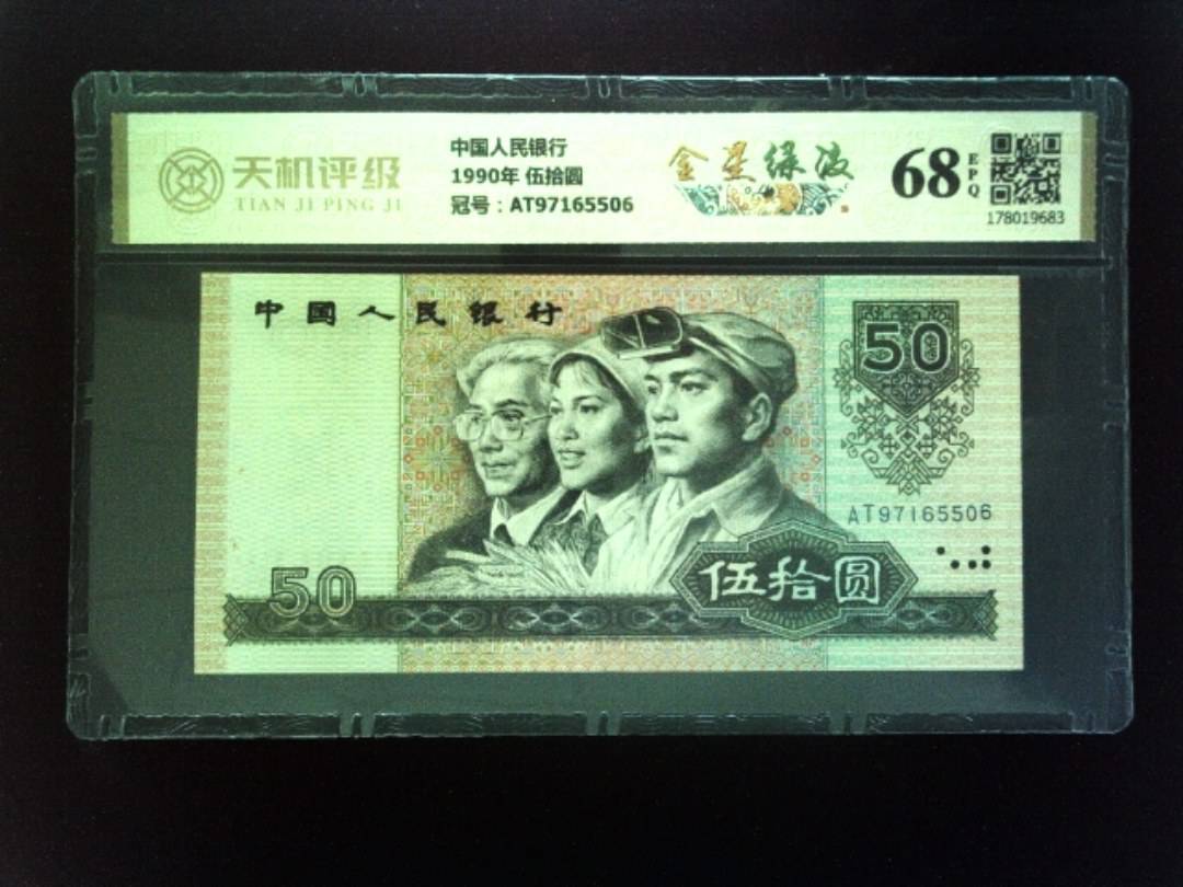 中国人民银行1990年 伍拾圆，冠号AT97165506，纸币，钱币收藏