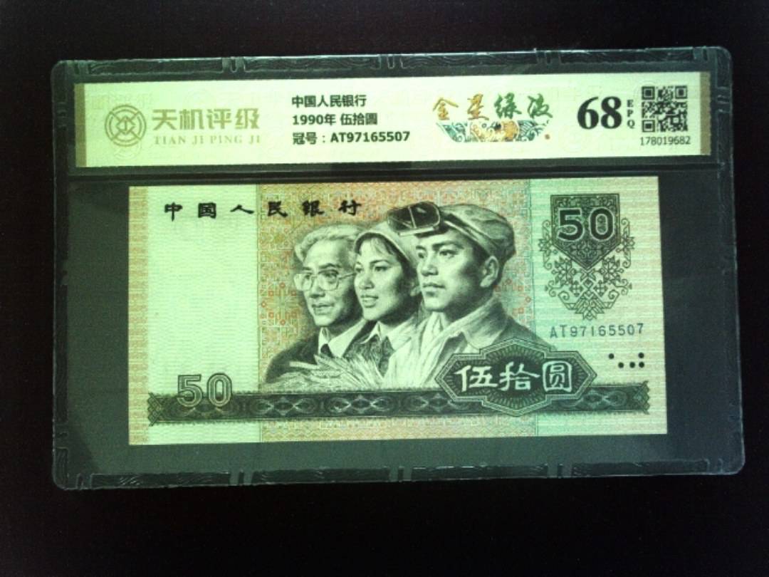 中国人民银行1990年 伍拾圆，冠号AT97165507，纸币，钱币收藏