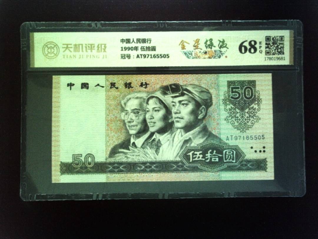 中国人民银行1990年 伍拾圆，冠号AT97165505，纸币，钱币收藏