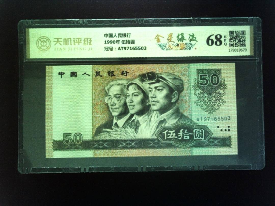 中国人民银行1990年 伍拾圆，冠号AT97165503，纸币，钱币收藏