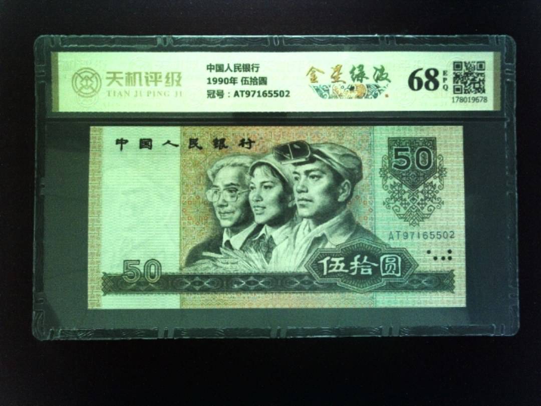 中国人民银行1990年 伍拾圆，冠号AT97165502，纸币，钱币收藏