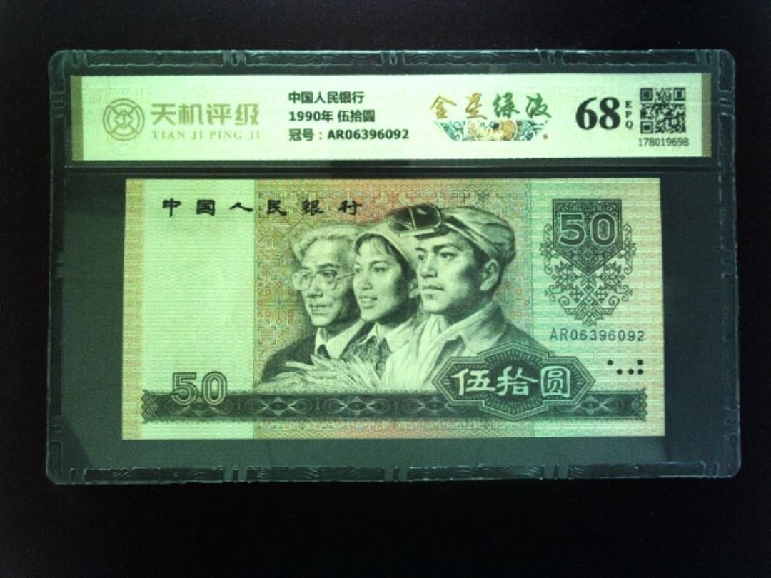 中国人民银行1990年 伍拾圆，冠号AR06396092，纸币，钱币收藏
