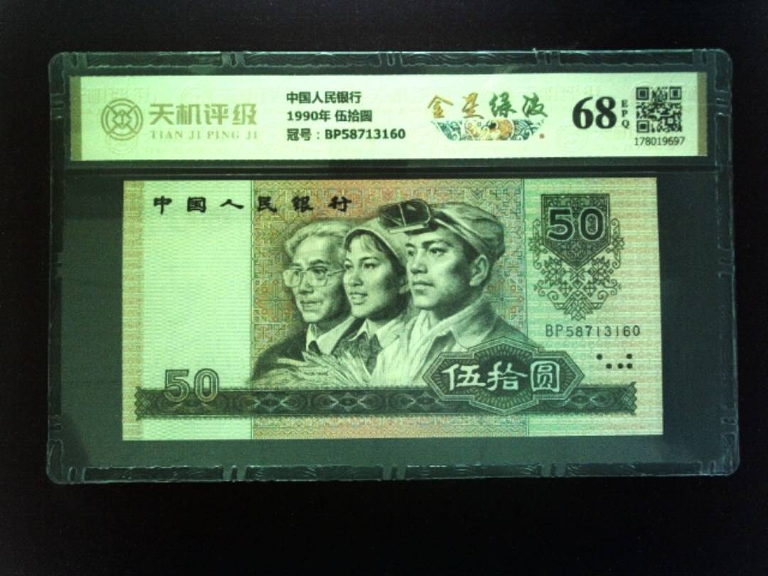 中国人民银行1990年 伍拾圆，冠号BP58713160，纸币，钱币收藏