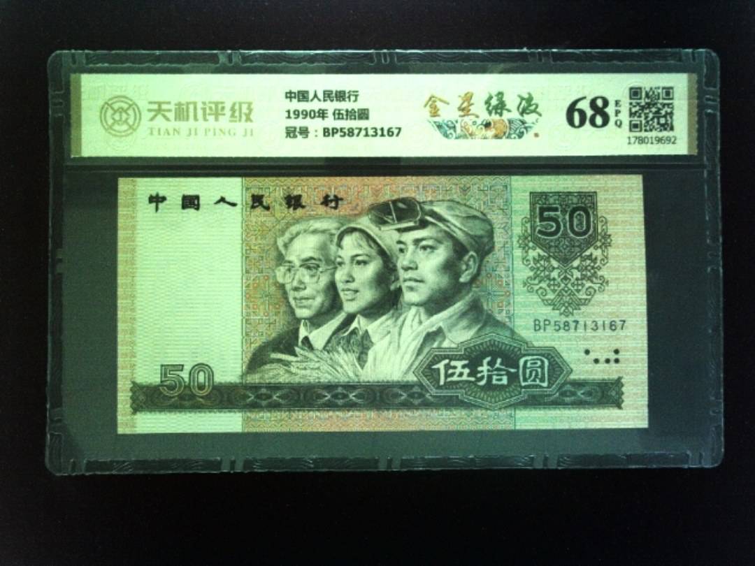 中国人民银行1990年 伍拾圆，冠号BP58713167，纸币，钱币收藏