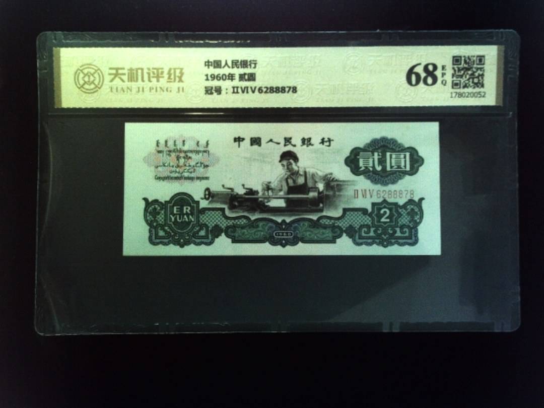 中国人民银行1960年 贰圆，冠号ⅡⅥⅤ6288878，纸币，钱币收藏