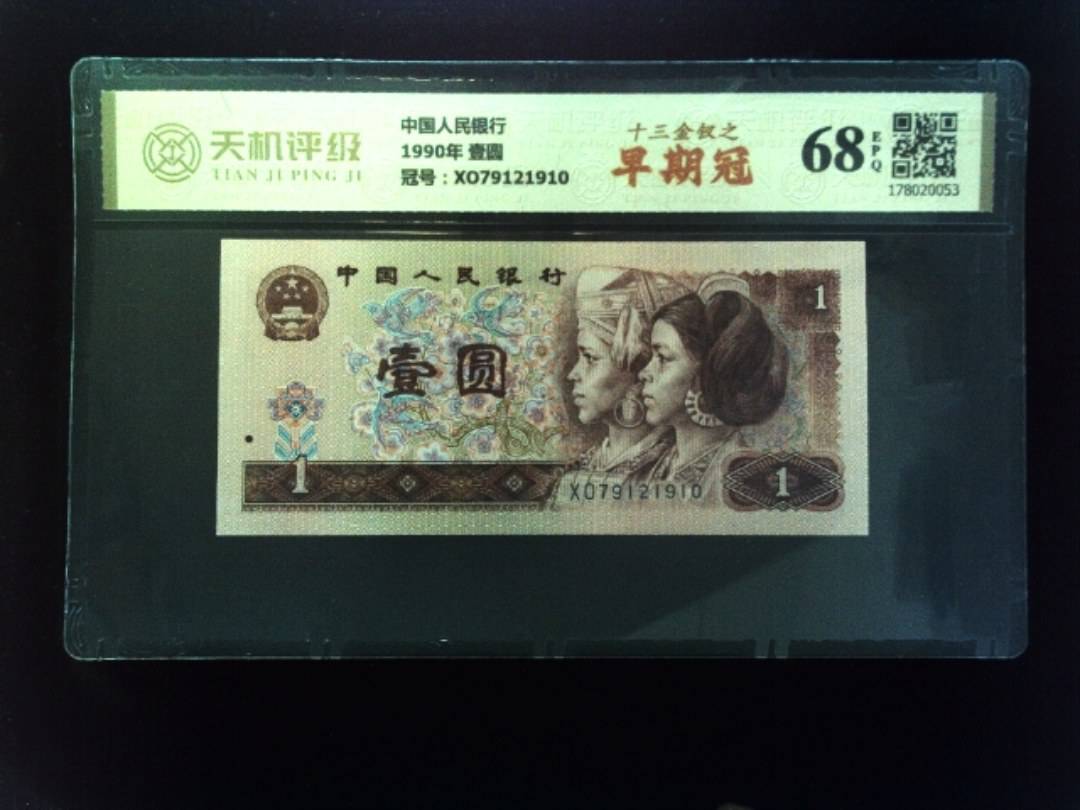 中国人民银行1990年 壹圆，冠号XO79121910，纸币，钱币收藏