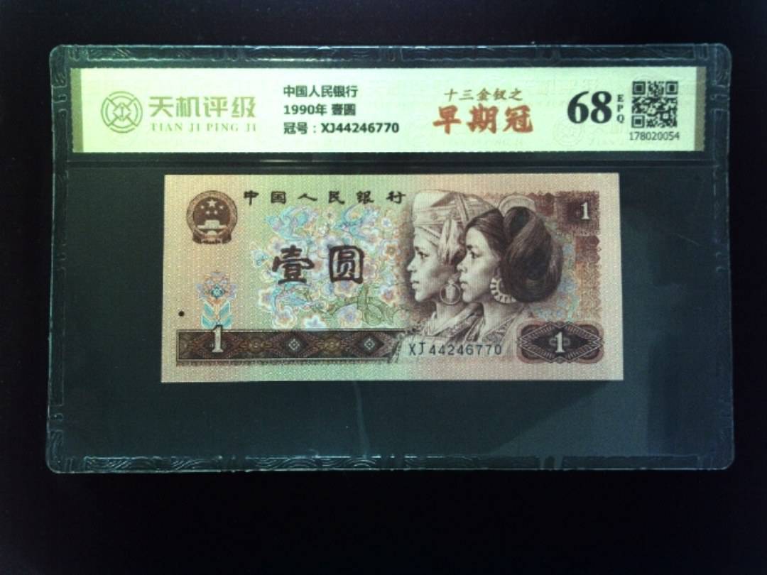 中国人民银行1990年 壹圆，冠号XJ44246770，纸币，钱币收藏