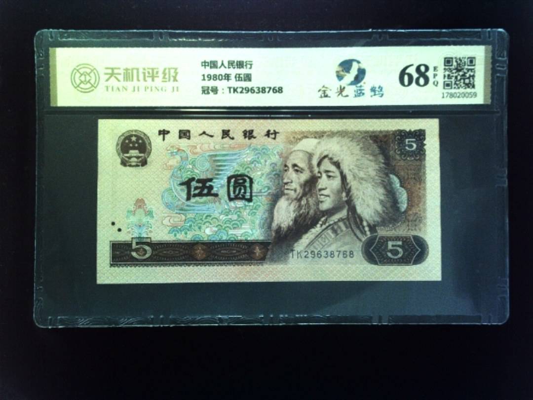 中国人民银行1980年 伍圆，冠号TK29638768，纸币，钱币收藏