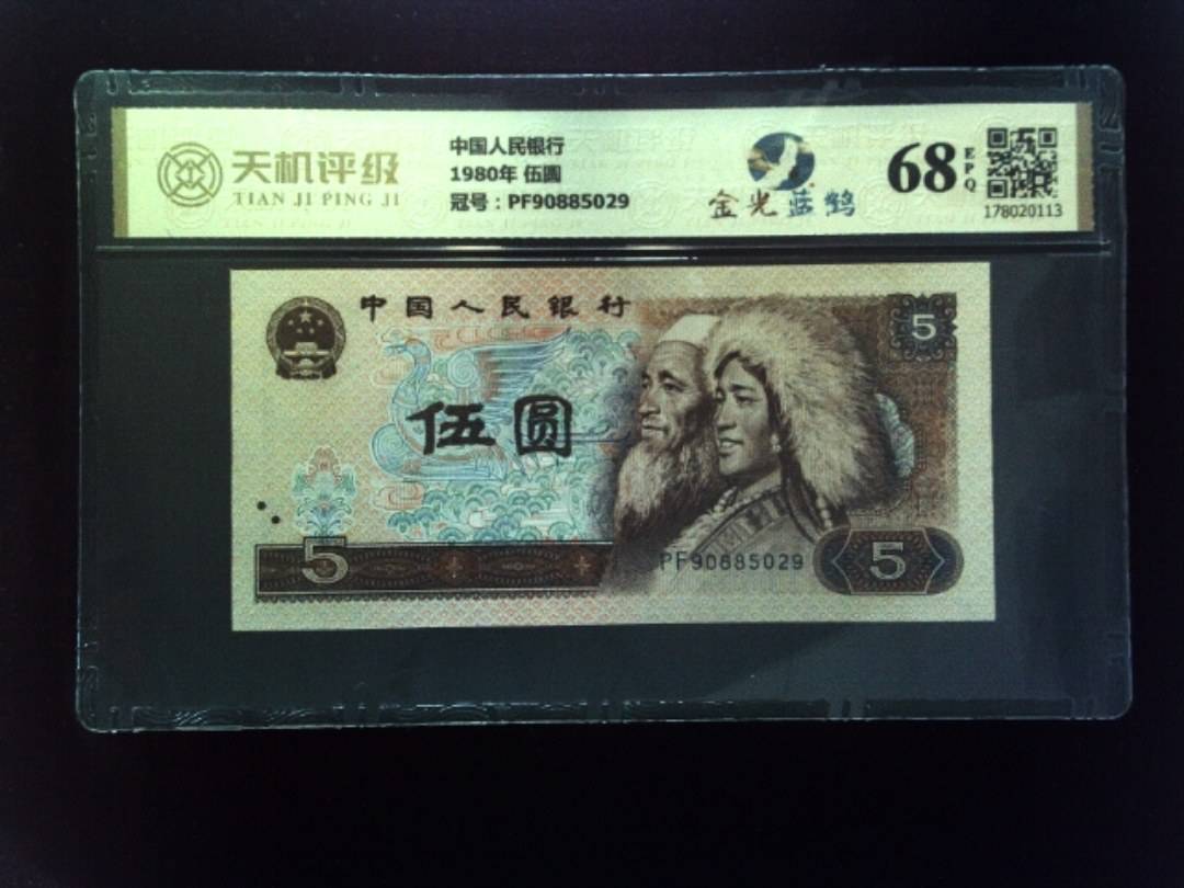 中国人民银行1980年 伍圆，冠号PF90885029，纸币，钱币收藏