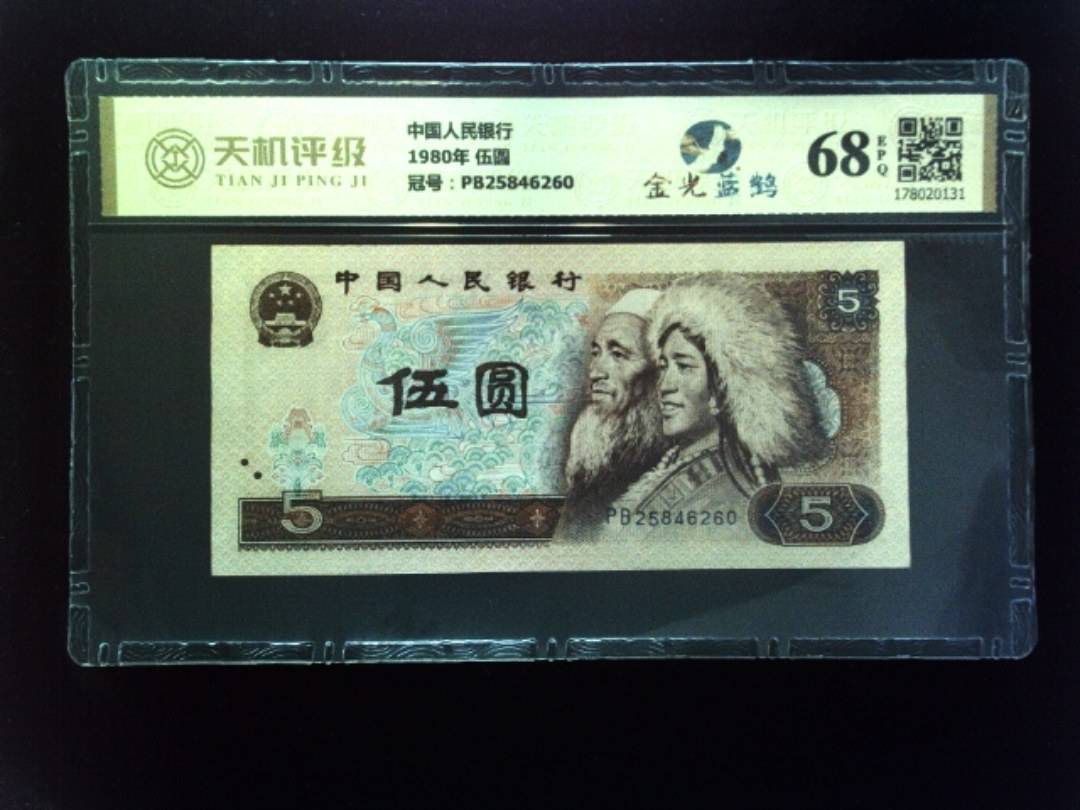 中国人民银行1980年 伍圆，冠号PB25846260，纸币，钱币收藏