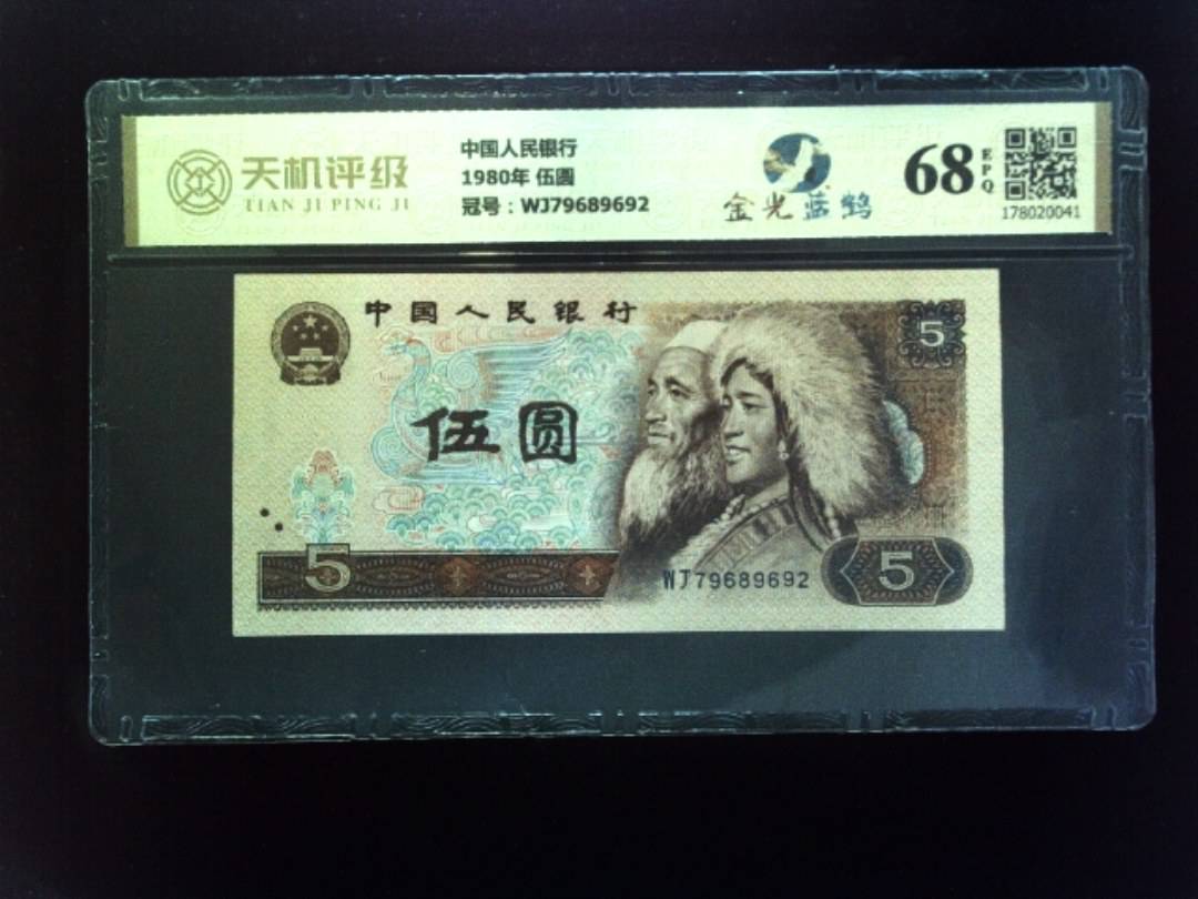 中国人民银行1980年 伍圆，冠号WJ79689692，纸币，钱币收藏