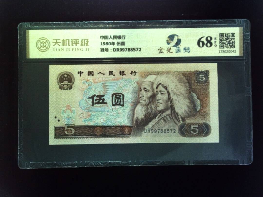 中国人民银行1980年 伍圆，冠号DR99788572，纸币，钱币收藏
