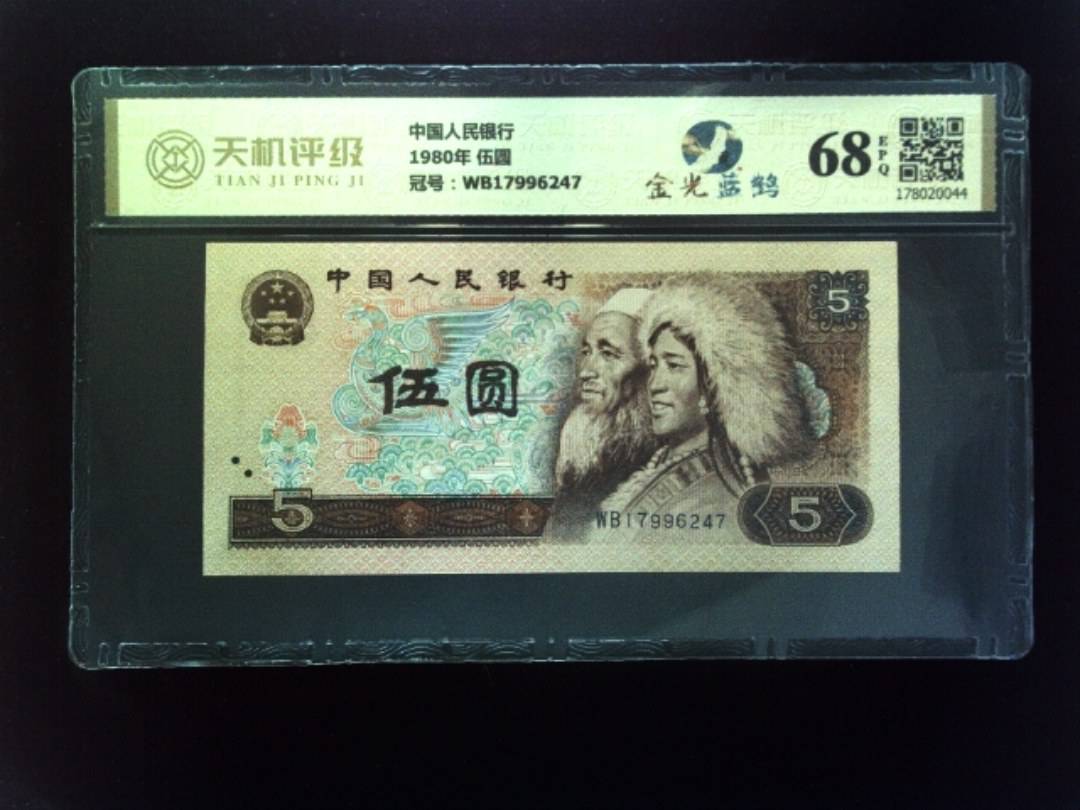 中国人民银行1980年 伍圆，冠号WB17996247，纸币，钱币收藏