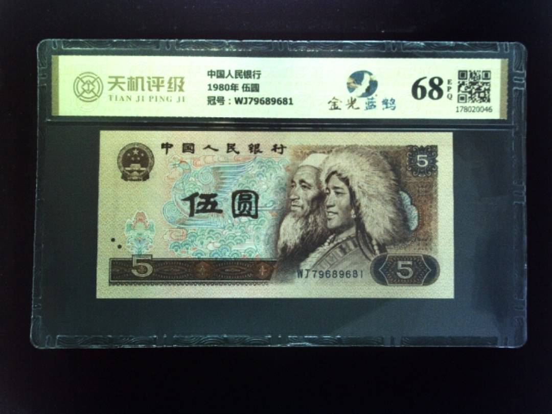 中国人民银行1980年 伍圆，冠号WJ79689681，纸币，钱币收藏