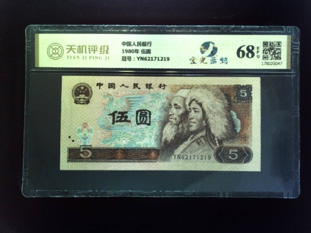 中国人民银行1980年 伍圆，冠号YN62171219，纸币，钱币收藏