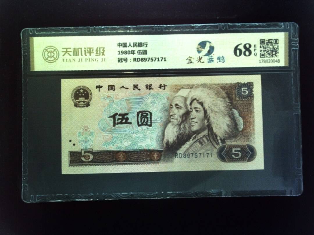中国人民银行1980年 伍圆，冠号RD89757171，纸币，钱币收藏