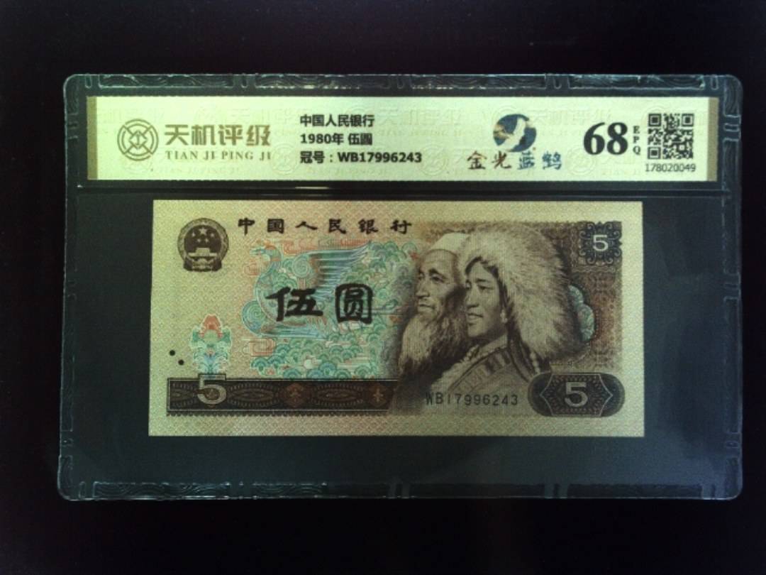 中国人民银行1980年 伍圆，冠号WB17996243，纸币，钱币收藏
