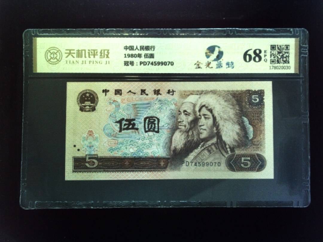 中国人民银行1980年 伍圆，冠号PD74599070，纸币，钱币收藏