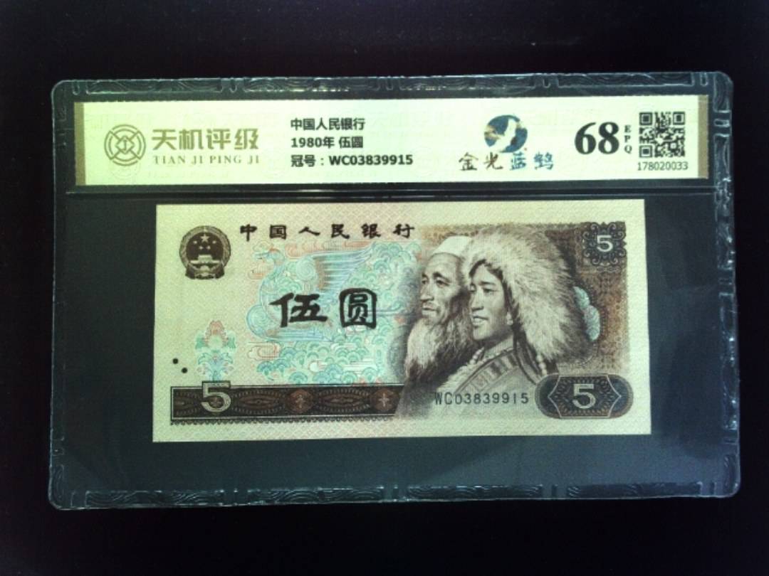 中国人民银行1980年 伍圆，冠号WC03839915，纸币，钱币收藏