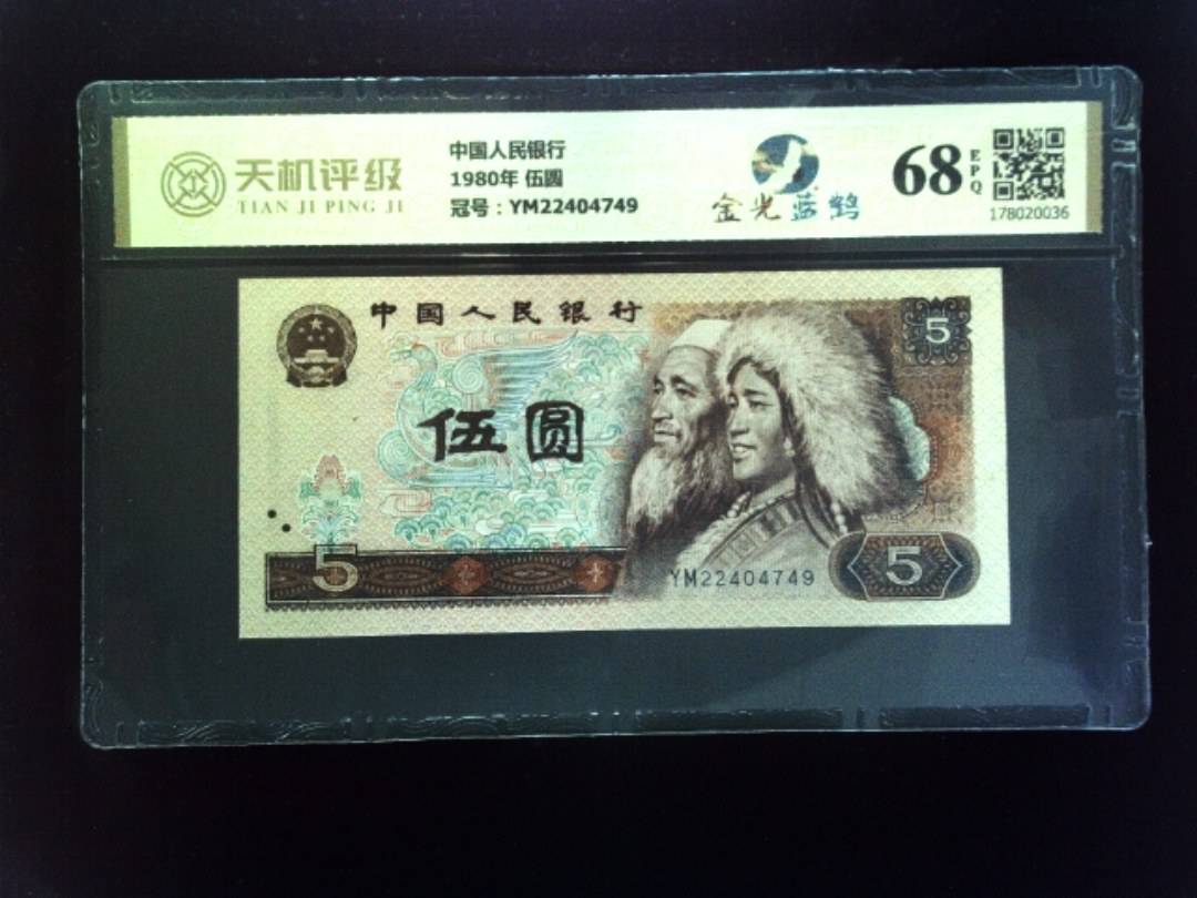 中国人民银行1980年 伍圆，冠号YM22404749，纸币，钱币收藏